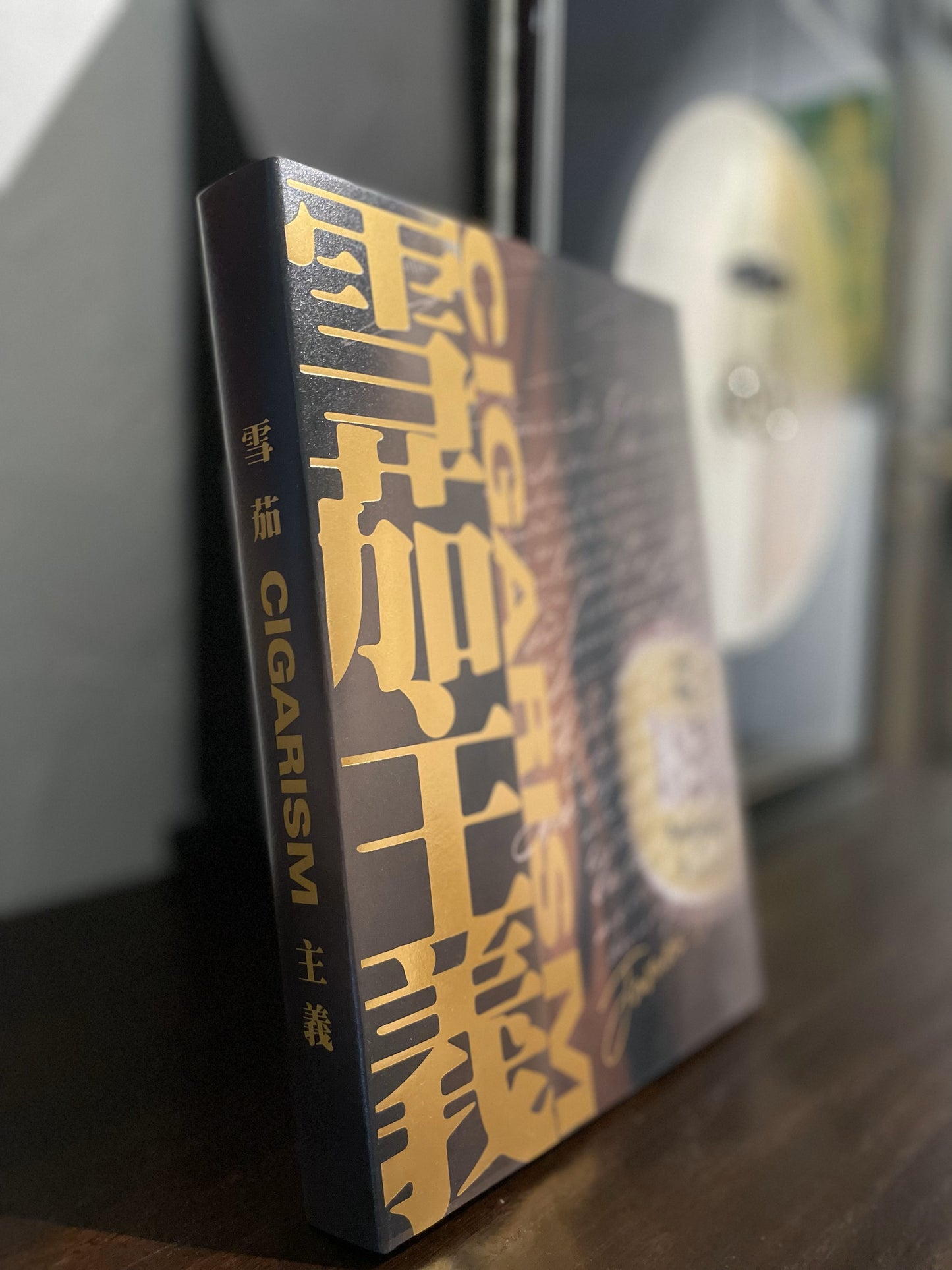 《雪茄主義》
一部沈澱20年的雪茄文化指南 2022版